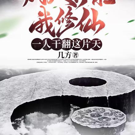 别人异能我修仙,一人干翻这片天