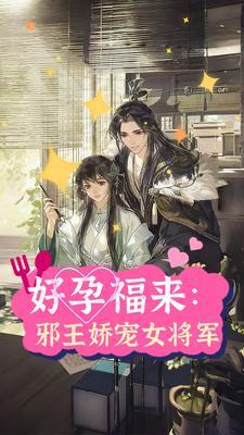 好孕福来:邪王娇宠女将军