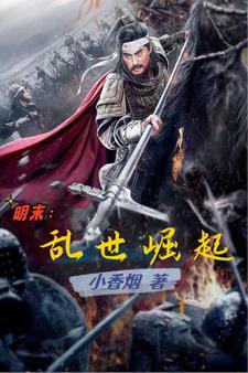 明末:乱世崛起