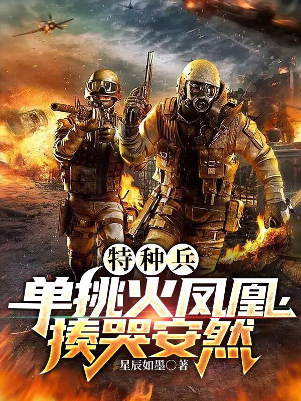 特种兵:单挑火凤凰,揍哭安然