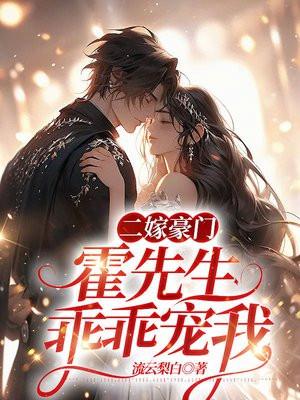 二嫁豪门:霍先生乖乖宠我