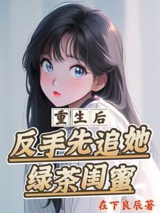 不是,让你跟校花分手,你真分?