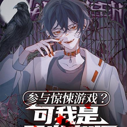 参与惊悚游戏?可我是开发者啊