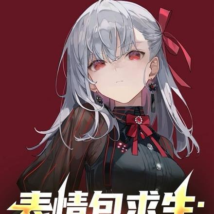 表情包求生:我能提前预知规则