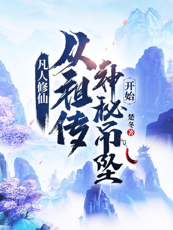 凡人修仙:从祖传神秘吊坠开始