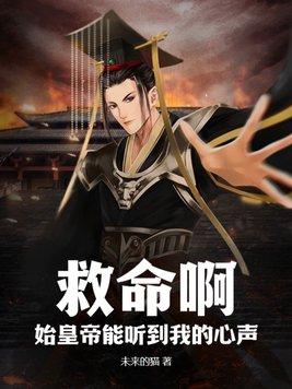 救命啊,始皇帝能听到我的心声!