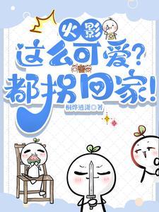 火影:那个小院太过神奇