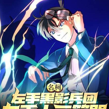 名柯:左手黑影兵团右手十二符咒