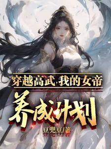 穿越高武,我的女帝养成计划