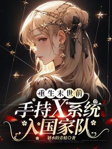 重生末世前:手持X系统入国家队