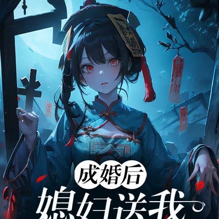 成婚后,媳妇送我僵尸做炉鼎