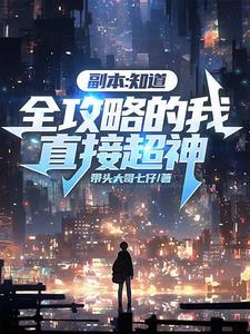 轮回游戏:开局获得超神道具