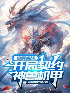 让你契约机甲,你契约华夏神兽?