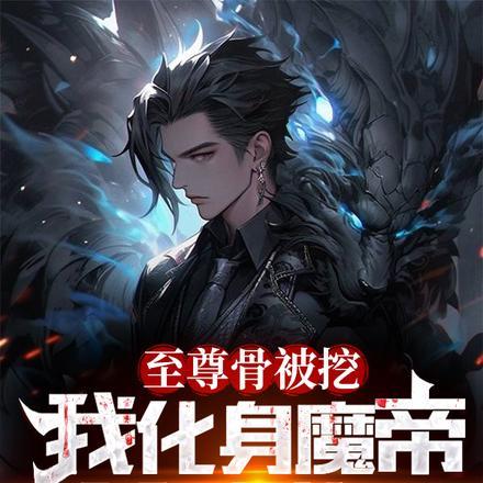 至尊骨被挖,我化身魔帝杀戮世界