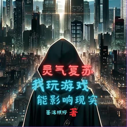 灵气复苏,我玩游戏能影响现实