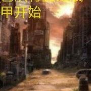 末日,被叫爸爸从有强殖装甲开始