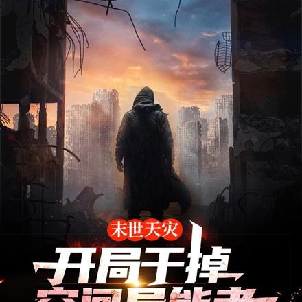 末世天灾:开局干掉空间异能者