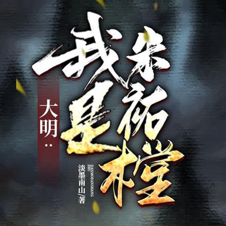 大明:我是朱祐樘