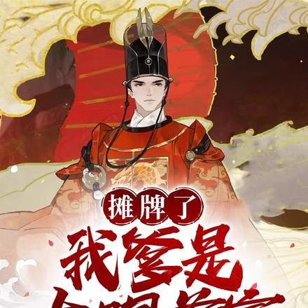 摊牌了,我爹是大明首富