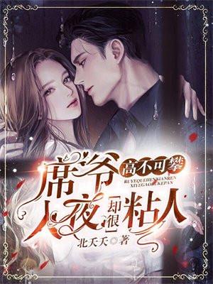 席爷高不可攀,入夜却很粘人