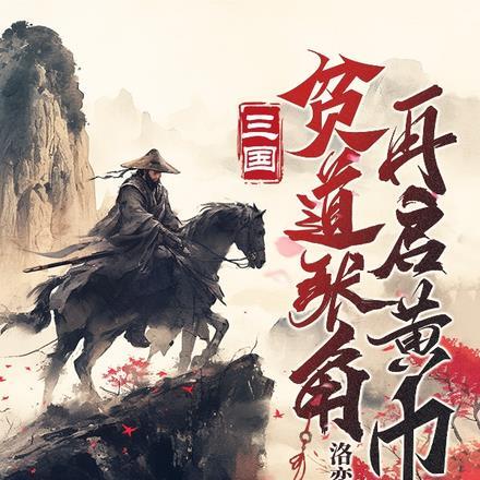 三国：贫道张角，再启黄巾