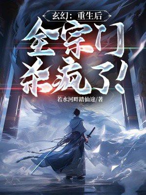 玄幻:重生后,全宗门杀疯了!