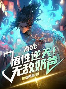 高武:悟性逆天!无敌奶爸