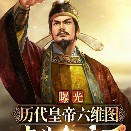 曝光历代皇帝六维图,老朱气麻了