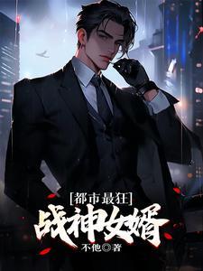 都市最狂战神女婿!