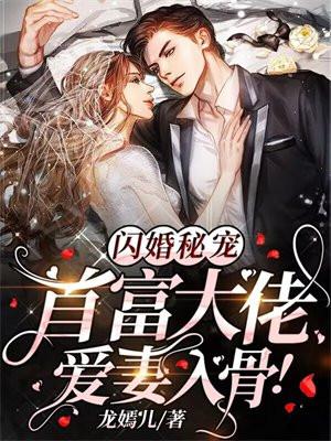 闪婚秘宠:首富大佬爱妻入骨!