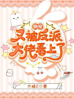 快穿:又被反派大佬看上了