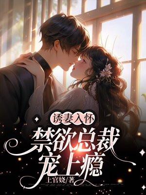 诱妻入怀:禁欲总裁宠上瘾