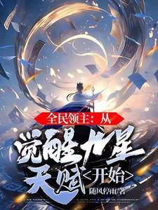 全民领主：从觉醒九星天赋开始