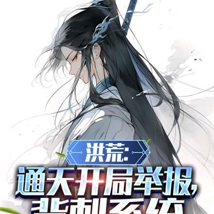 洪荒:通天开局举报,背刺系统