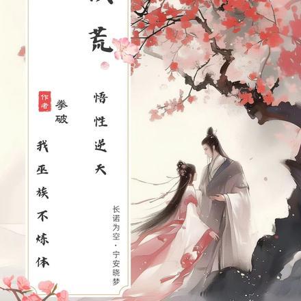 洪荒:悟性逆天,我巫族不炼体