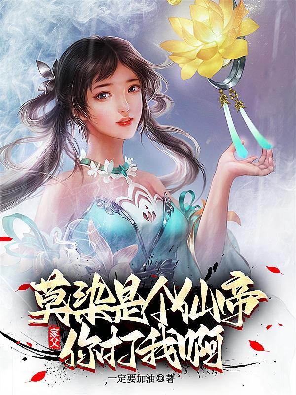家父莫染,是个仙帝,你打我啊!
