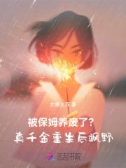 被保姆养废了?真千金重生后飒野
