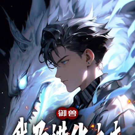 御兽:我乃进化之主