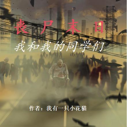丧尸末日,我和我的同学们