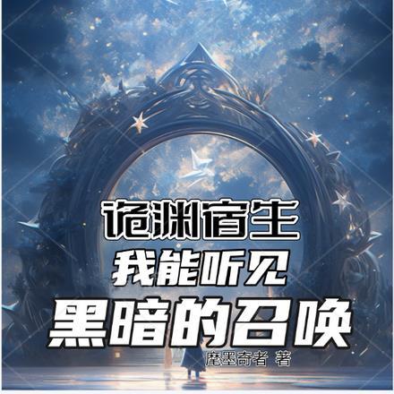 诡渊宿生:我能听见黑暗的召唤