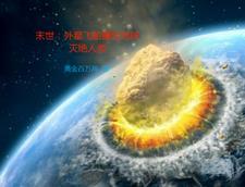 末世:外星飞船撞向地球灭绝人类