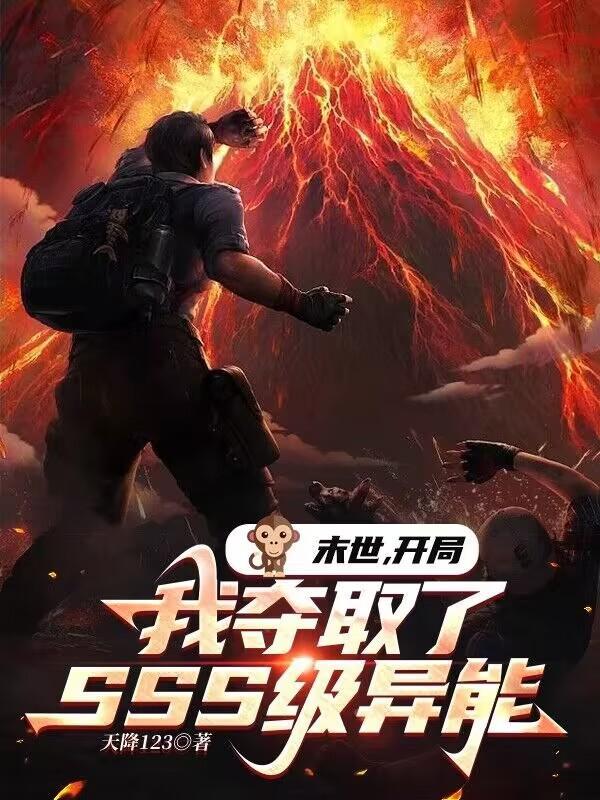 末世:开局我夺取了SSS级异能