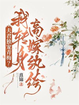 夫君独宠青梅?我转身高嫁纨绔