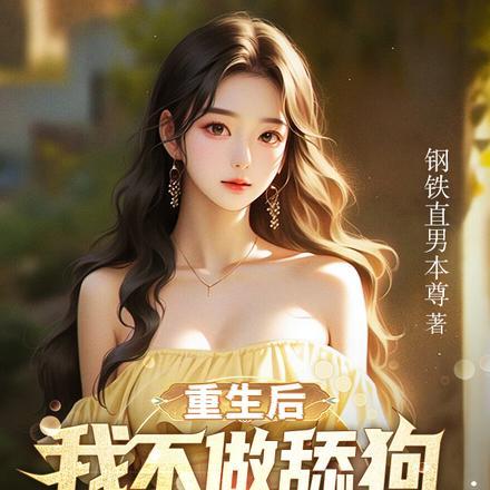 重生后,我不做舔狗,转手娶青梅
