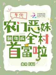 年代:农门恶妹翻身成全村首富啦