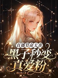 直播算命太准,整个灵异部门蹲守