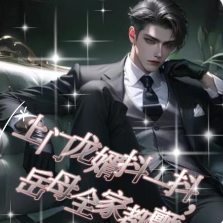 上门龙婿抖一抖,岳母全家都颤抖