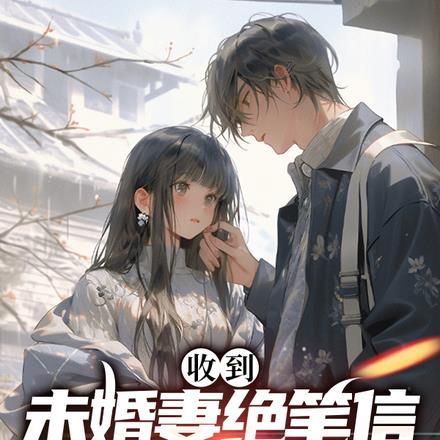 收到未婚妻绝笔信,我战神归来