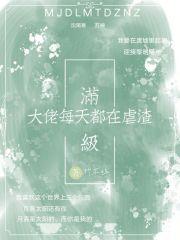 满级大佬每天都在虐渣