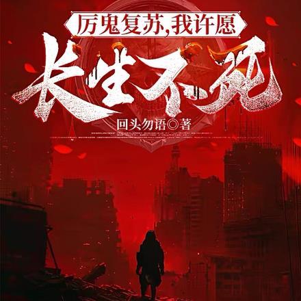 厉鬼复苏,我许愿长生不死!